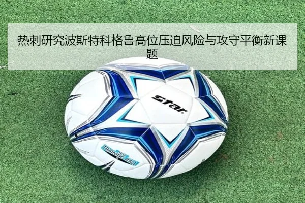 热刺研究波斯特科格鲁高位压迫风险与攻守平衡新课题
